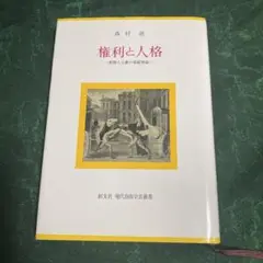 森村進『権利と人格 : 超個人主義の規範理論』