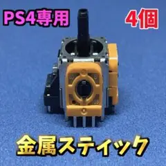 PS4 コントローラー　デュアルショック4 アナログスティック 金属軸 4 個