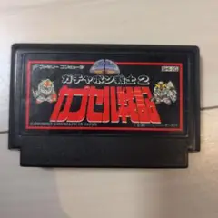 【ファミコンソフト】ガチャポン戦士2カプセル戦記