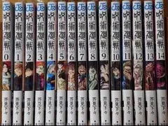 大人気❣️呪術廻戦 0〜15巻 16冊セット❣️