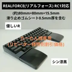 パイン集成材 手作りパームレスト分離型REALFORCE RC1対応 シ漆 薄型