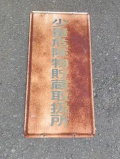 金属製錆びた標識 約90cm x 30cm