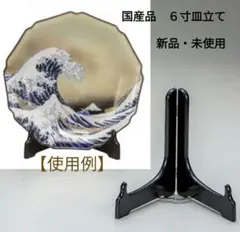 国産品　６寸皿立て木製黒塗り【新品・未使用】