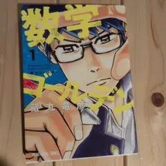 数学ゴールデン 1