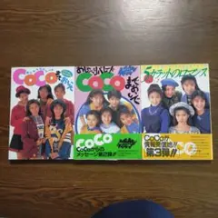 「おしゃべりパレードCoCoまでおいで」全3冊セット