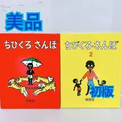 瑞雲舎　ちびくろ・さんぼ　初版　絵本　セット　まとめ売り　3歳 4歳 5歳 6歳