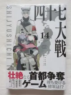 四十七大戦 全14巻セット 2025年最新】四十七大戦 14の人気アイテム - メルカリ