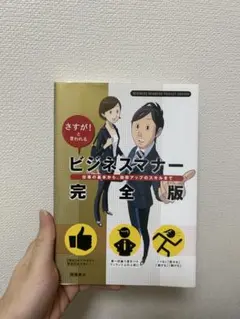 ビジネスマナー完全版