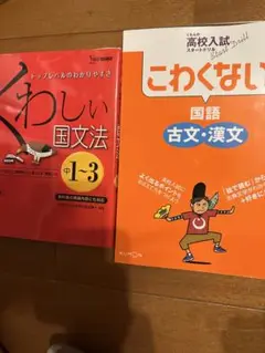高校参考書セット　こわくない 国語 古文・漢文　くわしい国文法中1〜中3