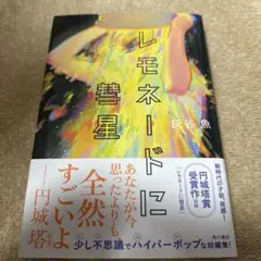 レモネードに彗星