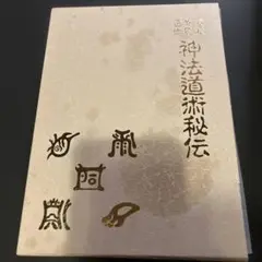 2025年最新】神法道術の人気アイテム - メルカリ
