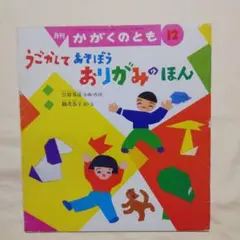 うごかして あそぼう おりがみのほん