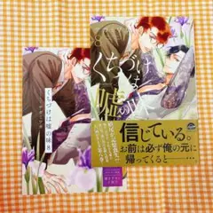 くちづけは嘘の味 8
