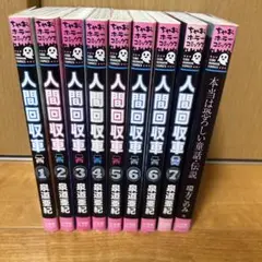 人間回収車1-7巻+1冊