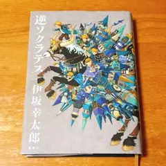 【匿名配送】逆ソクラテス 伊坂幸太郎