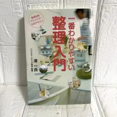 一番わかりやすい整理入門