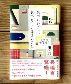 気づいたこと、気づかないままのこと