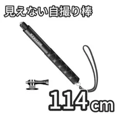 見えない自撮り棒 114cm アクションカメラ用自撮り棒 軽量 ストラップ付き
