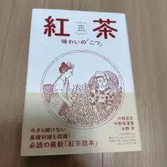 紅茶 味わいの「こつ」 理解が深まるQ&A89