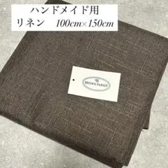 手芸 ハンドメイド DIY などに✨生地 麻 ブラウン 1×1.5m布地 無地布