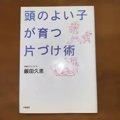 頭のよい子が育つ片づけ術