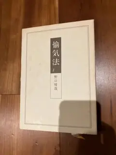 野口晴哉口述 愉気法講座123と124の2冊セット 2025年最新】愉気法の人気アイテム - メルカリ