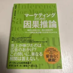 マーケティングのための因果推論 偶然と相関の先へ進む因果思考 - マーケ戦略を…