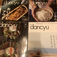 dancyu ４冊セット