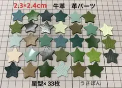 【牛革】星型 タグ 型抜★2.3×2.4cm 33枚〈グリーンミックス〉