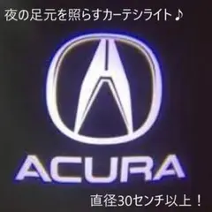 【格安】アキュラ ACURA カーテシライト カーテシランプ LED 2個