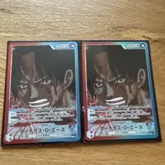 ONE PIECEカードゲーム ブースターパック 受け継がれる意志　エース 2枚