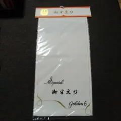 半衿 半襟 正絹