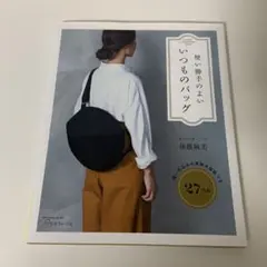 使い勝手のよい いつものバッグ