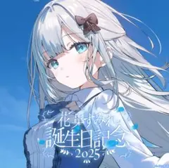 花芽すみれ 誕生日記念2025