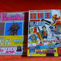 冒険王 1979年8月特大号 機動戦士ガンダム・巻頭読切!怪人同盟●石森章太郎