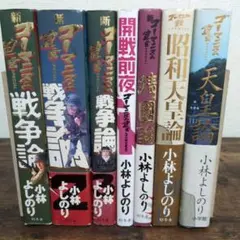 【総額10700円　7冊セット】戦争論　全巻　小林よしのり　新ゴーマニズム宣言