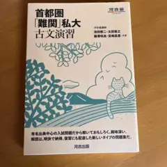 首都圏「難関」私大古文演習