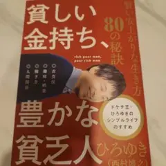 貧しい金持ち、豊かな貧乏人 賢い安上がりな生き方80の秘訣