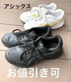 2足セット！　アシックス スニーカー 黒 白 セット　25cm