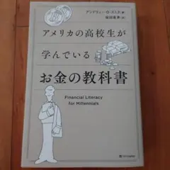 アメリカの高校生が学んでいるお金の教科書