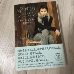幸せのレッスン エレーヌ・グリモー