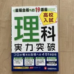 高校入試/実力突破 理科 最短合格への19講座