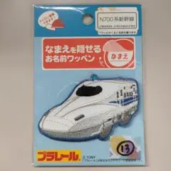 №13 ペラッとネーム 名前を隠せるお名前ワッペン N700系新幹線