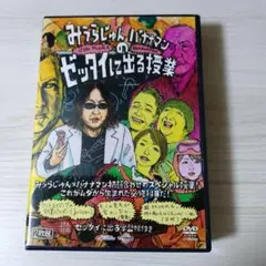 みうらじゅん　バナナマンのゼッタイに出る授業 DVD　2枚組
