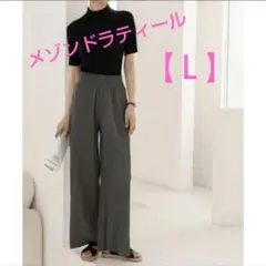メゾンドラティール未使用ダークグレー プリーツ ワイドパンツ【L】