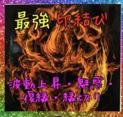 【最強の祈祷・印結び】ジプシーにさようなら　霊視占い　祈祷