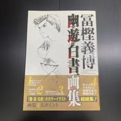 幽・遊・白書 画集 冨樫義博 幽☆遊☆白書
