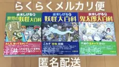 水木しげる 妖怪大百科 3種セット