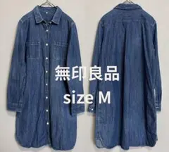 無印良品 デニム シャツワンピース Mサイズ 長袖 コットン100%