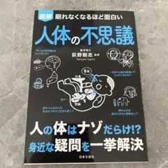 図解眠れなくなるほど面白い人体の不思議